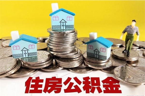 肇州住房公积金如何一次性提（公积金一次性提完怎么提）