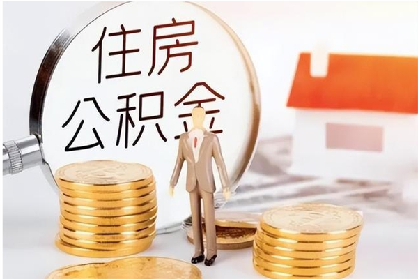 肇州补充公积金怎么提（补充住房公积金怎么提取）