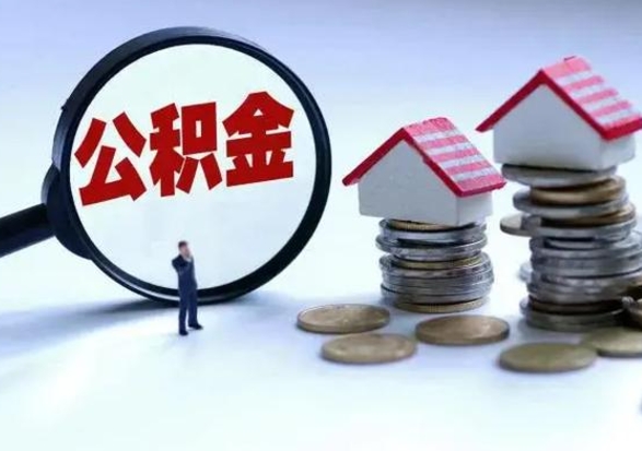 肇州辞职公积金取费用是多少（辞职取住房公积金手续）