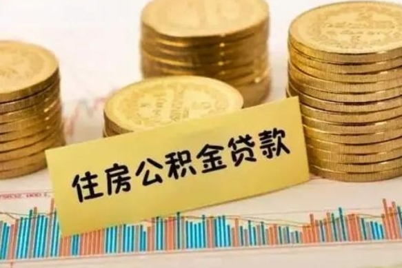 肇州封存离职公积金怎么提（封存办理 离职提取公积金）