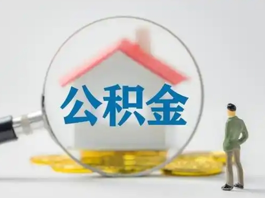 肇州离职的时候可以取公积金吗（离职能取住房公积金吗）