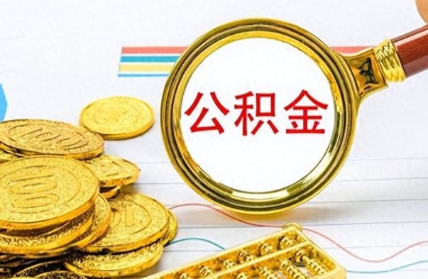 肇州离职公积金如何取取处理（离职公积金怎么领取?）